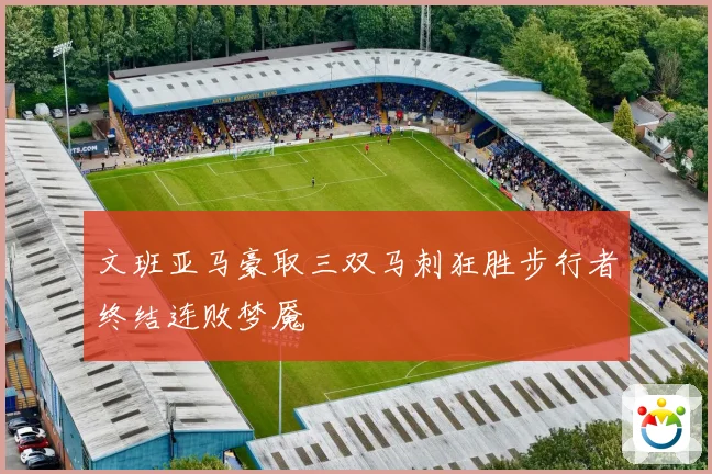 文班亚马豪取三双马刺狂胜步行者终结连败梦魇