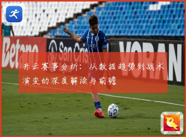 开云赛事分析：从数据趋势到战术演变的深度解读与前瞻