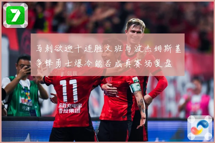 马刺欲迎十连胜文班与波杰姆斯基争锋勇士爆冷能否成真赛场复盘