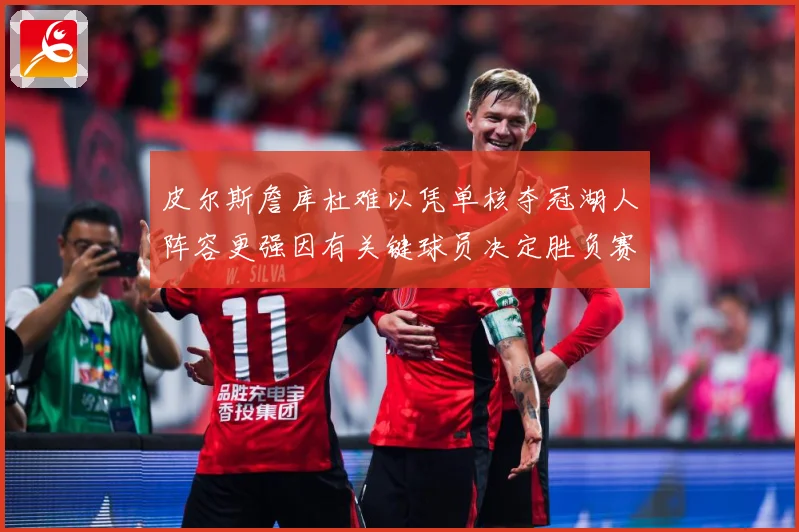 皮尔斯詹库杜难以凭单核夺冠湖人阵容更强因有关键球员决定胜负赛场复盘