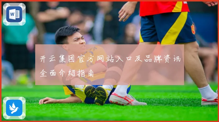开云集团官方网站入口及品牌资讯全面介绍指南