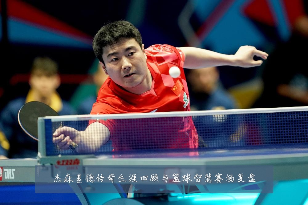 杰森基德传奇生涯回顾与篮球智慧赛场复盘