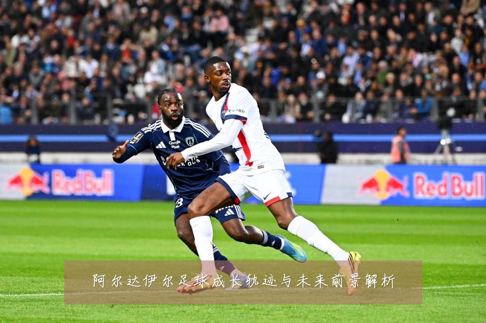 阿尔达伊尔足球成长轨迹与未来前景解析