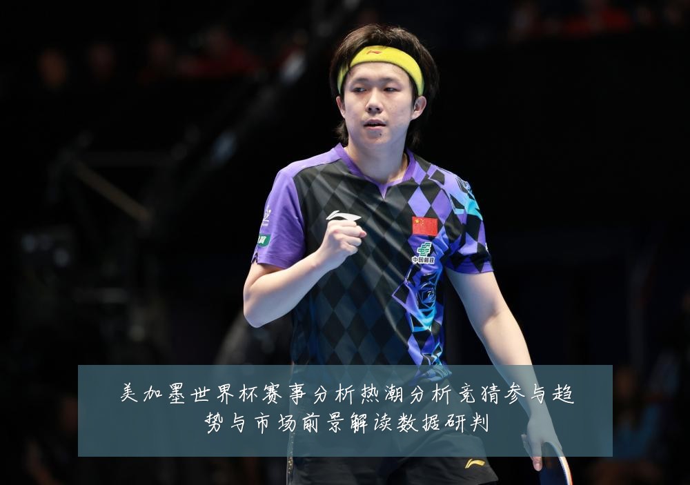 美加墨世界杯赛事分析热潮分析竞猜参与趋势与市场前景解读数据研判