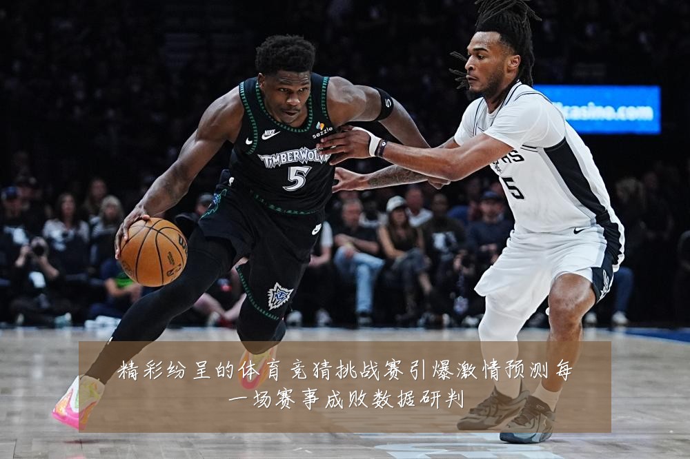 精彩纷呈的体育竞猜挑战赛引爆激情预测每一场赛事成败数据研判