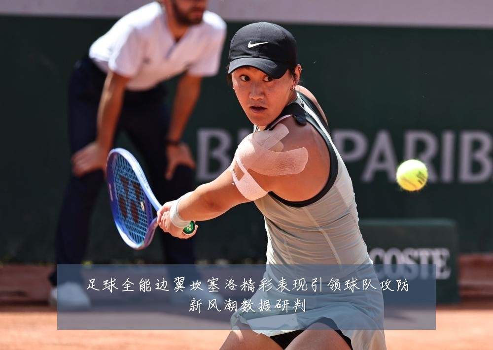 足球全能边翼坎塞洛精彩表现引领球队攻防新风潮数据研判