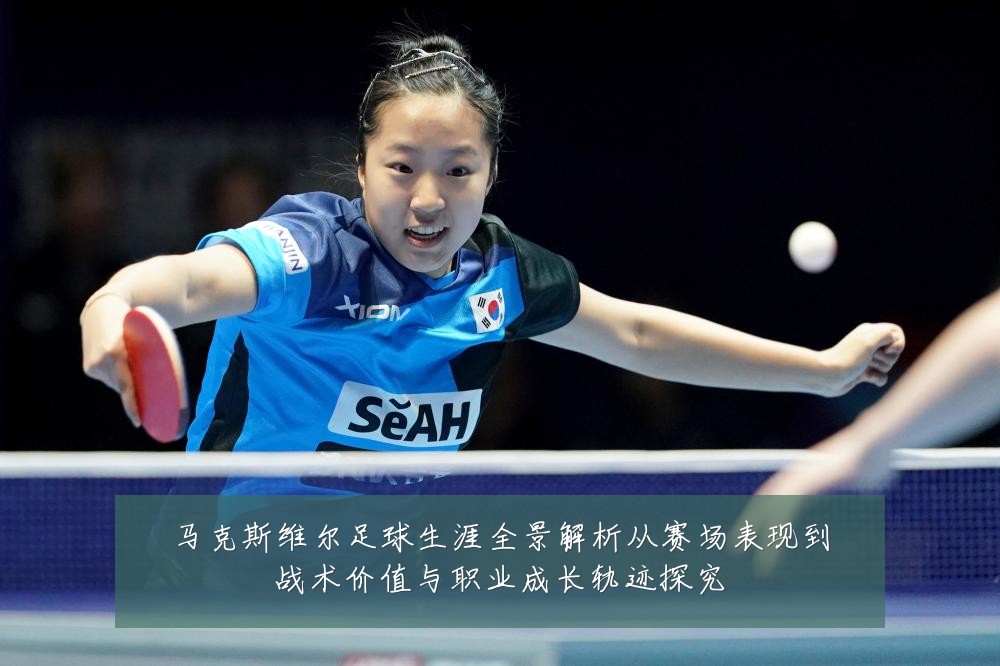 马克斯维尔足球生涯全景解析从赛场表现到战术价值与职业成长轨迹探究
