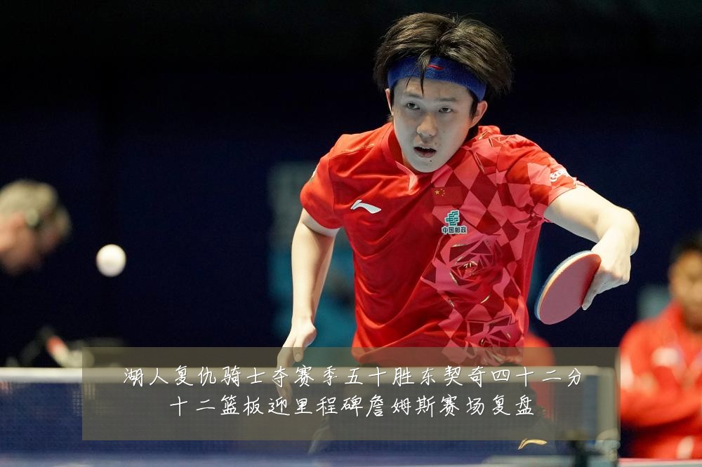 湖人复仇骑士夺赛季五十胜东契奇四十二分十二篮板迎里程碑詹姆斯赛场复盘