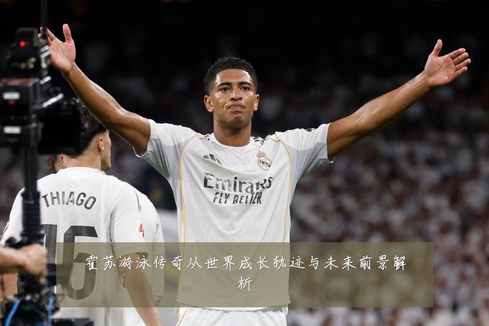 霍苏游泳传奇从世界成长轨迹与未来前景解析