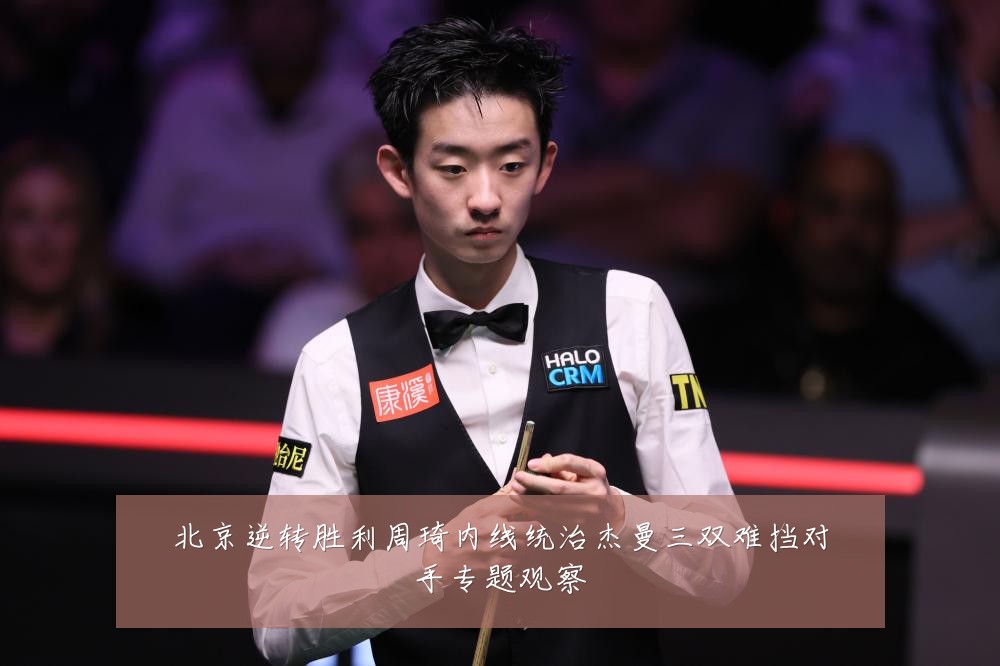 北京逆转胜利周琦内线统治杰曼三双难挡对手专题观察