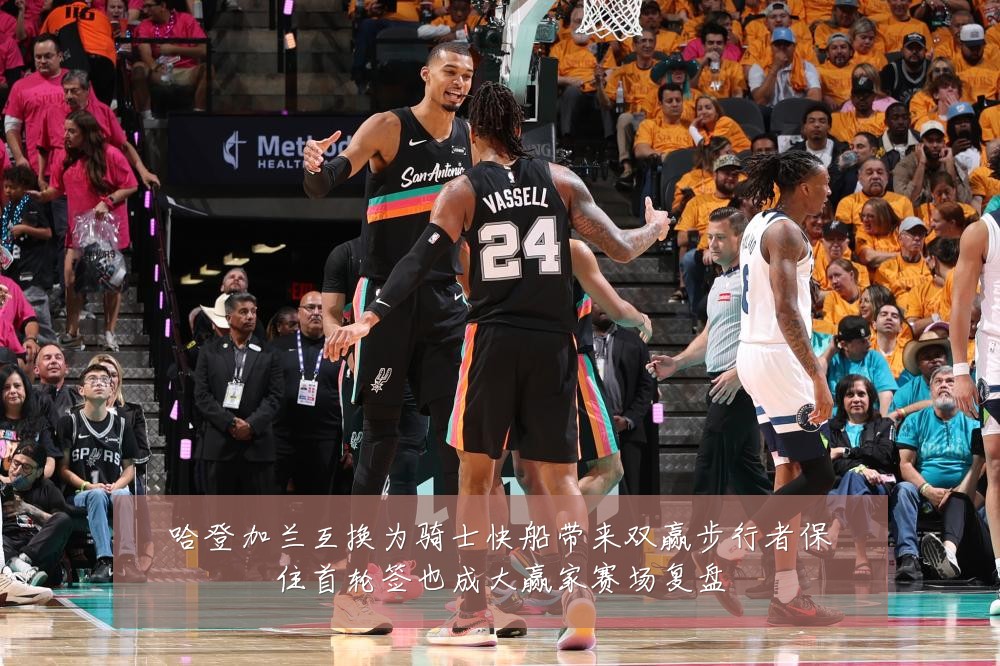 哈登加兰互换为骑士快船带来双赢步行者保住首轮签也成大赢家赛场复盘