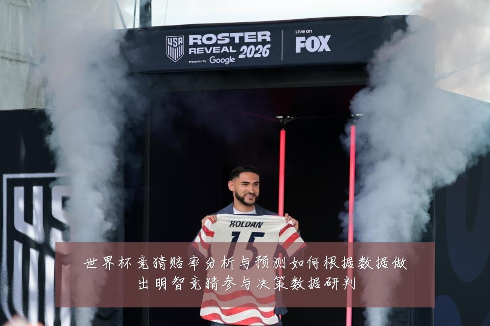 世界杯竞猜赔率分析与预测如何根据数据做出明智竞猜参与决策数据研判