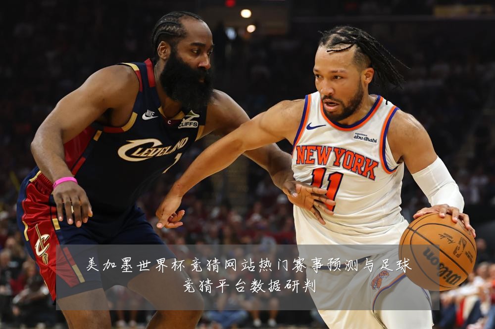 美加墨世界杯竞猜网站热门赛事预测与足球竞猜平台数据研判