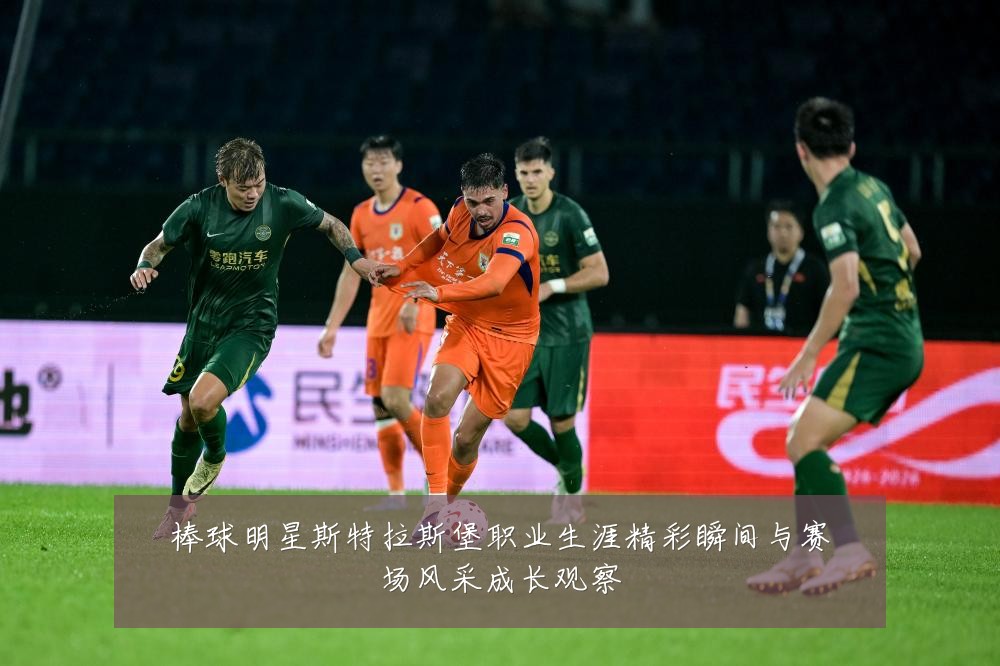 棒球明星斯特拉斯堡职业生涯精彩瞬间与赛场风采成长观察